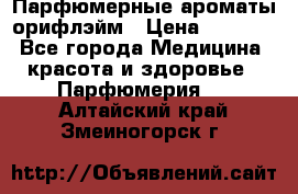 Парфюмерные ароматы орифлэйм › Цена ­ 1 599 - Все города Медицина, красота и здоровье » Парфюмерия   . Алтайский край,Змеиногорск г.